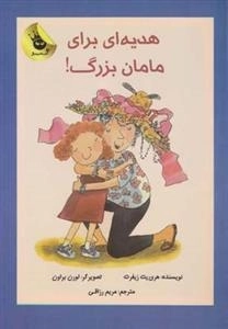 هدیه ای برای مامان بزرگ