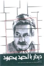 دی‍دار ب‍ا اح‍م‍د م‍ح‍م‍ود
