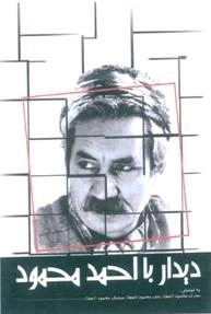 دی‍دار ب‍ا اح‍م‍د م‍ح‍م‍ود