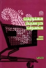 معنویت در سبد مصرف