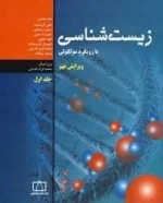 زیست شناسی با رویکرد مولکولی - ویرایش نهم