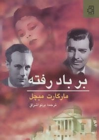 بر باد رفته - 2جلدی