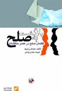 بازگشت به صلح - گفتمان صلح در عصر مناقشات
