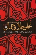 تجلی جلال و جمال : قطره ای از دریای بیکران فضائل امام حسین علیه السلام