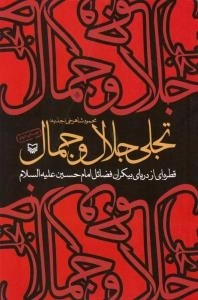 تجلی جلال و جمال : قطره ای از دریای بیکران فضائل امام حسین علیه السلام