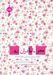محرمانه با مادران : آنچه بابد درباره تربیت جنسی دختران دانست