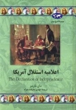 مجموعه تاریخ جهان: اعلامیه استقلال آمریکا