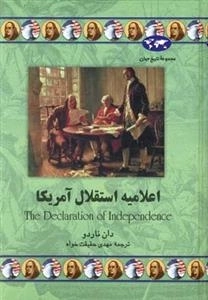 مجموعه تاریخ جهان: اعلامیه استقلال آمریکا