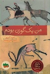 قصه های تصویری: من یک گوزن بودم