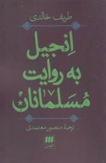انجیل به روایت مسلمانان