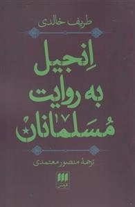 انجیل به روایت مسلمانان