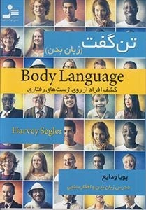 تن گفت - زبان بدن