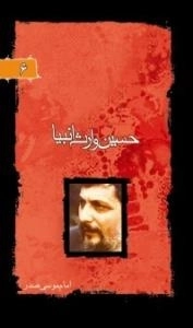 پرتوها 6 : حسین وارث انبیا
