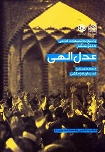 پاسخ به شبهات کلامی - دفتر ششم: عدل الهی