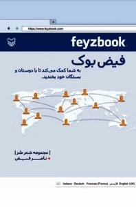 فیض بوک (محموعه شعر طنز)