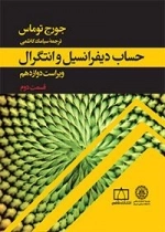حساب دیفرانسیل و انتگرال: قسمت دوم