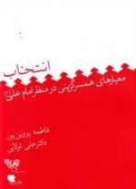 انتخاب: معیارهای همسرگزینی در منظر امام علی (ع)