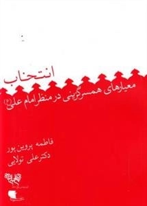 انتخاب: معیارهای همسرگزینی در منظر امام علی (ع)