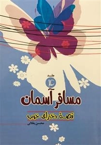 قصه دخترای خوب 4 : مسافر آسمان
