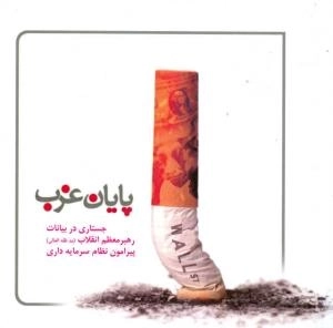 پایان غرب جستاری در بیانات رهبر معظم انقلاب (مد ظله العالی) پیرامون نظام سرمایه داری