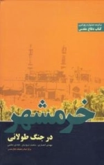 خرمشهر در جنگ طولانی