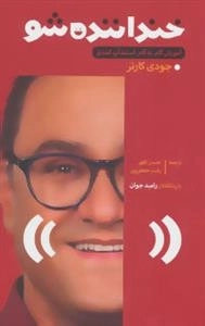 خنداننده شو: آموزش گام به گام استندآپ کمدی