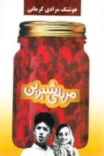 مربای شیرین
