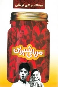 مربای شیرین
