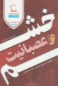 خشم و عصبانیت