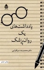 یادداشت های یک روان پزشک