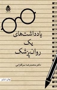 یادداشت های یک روان پزشک