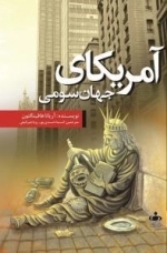 آمریکای جهان سومی
