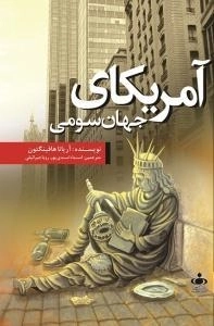 آمریکای جهان سومی