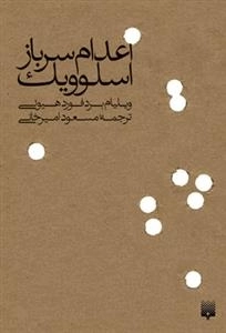 اعدام سرباز اسلوویک