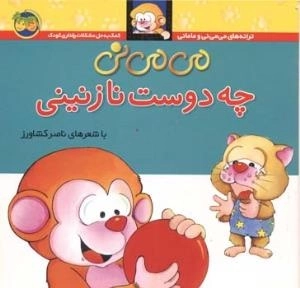 ترانه های می می نی و مامانی -می می نی چه دوست نازنینی