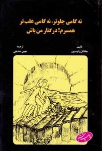 نه گامی جلوتر نه گامی عقب تر، همسرم در کنار من باش