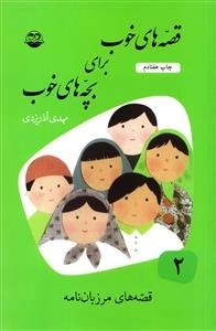 قصه های خوب برای بچه های خوب 2: قصه های مرزبان نامه