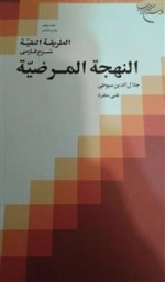 الطریقه النقیه شرح فارسی النهجه المرضیه : جلد 5