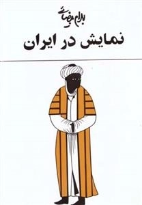 نمایش در ایران