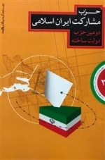 حزب مشارکت ایران اسلامی دومین حزب دولت ساخته