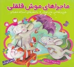 ماجراهای موش قلقلی مجموعه 2جلدی