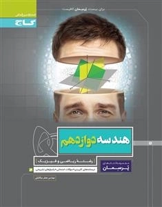 پرسمان: هندسه دوازدهم ریاضی