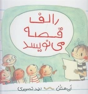 رالف قصه می نویسد