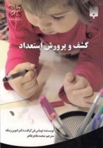 گام به گام با بچه ها: کشف و پرورش استعداد