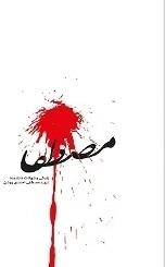 آقا مصطفا - چند برگی از زندگی و شهادت دانشمند شهید مصطفی احمدی روشن
