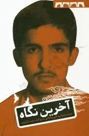 آخرین نگاه - شهید و دود روغنی زنجانی به روایت سعید اسدی فر