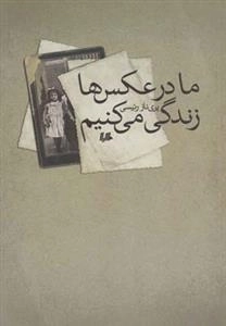 مادر عکس ها زندگی می کنیم