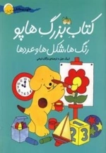 هاپو و دوستانش: کتاب بزرگ هاپو - رنگ ها، شکل ها و عدد ها