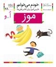 خودم می خوانم 28 : فارسی آموز برای کلاس اولی ها - موز