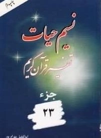 نسیم حیات : تفسیر قرآن کریم - جزء 23